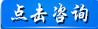 點(diǎn)擊咨詢